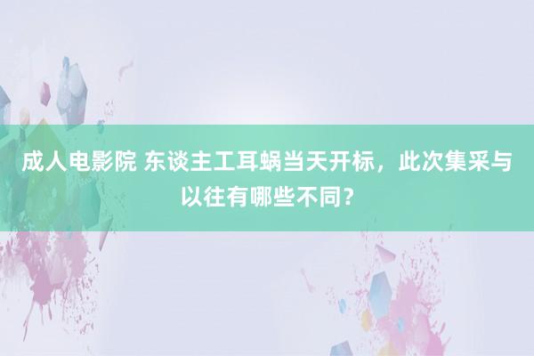 成人电影院 东谈主工耳蜗当天开标，此次集采与以往有哪些不同？