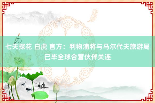 七天探花 白虎 官方：利物浦将与马尔代夫旅游局已毕全球合营伙伴关连
