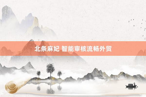 北条麻妃 智能审核流畅外贸