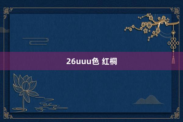 26uuu色 红桐