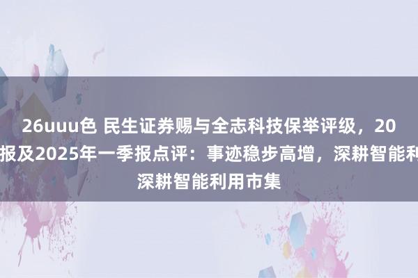 26uuu色 民生证券赐与全志科技保举评级，2024年年报及2025年一季报点评：事迹稳步高增，深耕智能利用市集