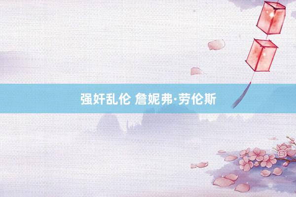 强奸乱伦 詹妮弗·劳伦斯